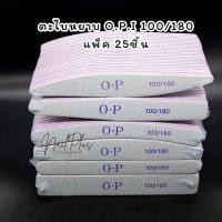 ราคา พร้อมส่ง OPI ตะไบขัดเล็บ ตะไบเล็บ แบบหยาบละเอียด 100 180 แพ็ค 25ชิ้น (21756466620)
