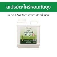 ราคา สเปรย์ตะไคร้หอมกันยุง I clean ขนาด 1 ลิตร ฉีดตามร่างกายได้ กลิ่นหอม สเปรย์กันยุง กันยุง กันยุงเด็ก ยาทากันยุง ทากันยุง ไล่ยุงเด็ก สเปกันยุง สเปรกันยุง สเปย์กันยุง ป้องกันยุง สเปรยกันยุง สเปร์กันยุง สเ