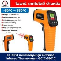 ราคา CX 6014 เลเซอร์วัดอุณหภูมิ อินฟราเรด Infrared Thermometer 50 C 550 C CX6014 ปืนวัดอุณหภูมิอินฟราเรด Thermal Gun เครื่องวัดอุณหภูมิ แบบเลเซอร์ (25106775157)