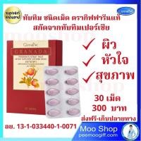 ราคา ทับทิมสกัด ผิวดี หัวใจดี ทับทิมอัดเม็ด อาหารเสริม กรานาดา ตรากิฟฟารีน สารสกัดจากทับทิม ชนิดเม็ด 30 เม็ด 300 บ จัดส่งฟรี ส่งไว (13274303438)