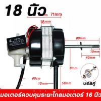 ราคา FB มอเตอร์พัดลม ตั้งพื้น 18 16 นิ้ว FOR ฮาตาริ แกน 8mm มีเทอร์โมฟิวส์ แท้ อะไหล่พัดลม (25535603482)