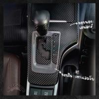 ราคา สติกเกอร์ฟิล์มกันรอยเกียร์ Toyota Fortuner 2015 2025 Leader Legender GR Sport เคฟล่า ดำ STICCAR (25308179436)