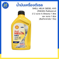 ราคา น้ำมันเครื่องดีเซล SHELL HELIX DIESEL HX5 15W40 กึ่งสังเคราะห์ 15W40 มี 2 ขนาด 6 ลิตรแถม 1 ลิตรและ ขนาด 1 ลิตร สินค้าราคาต่อ 1 ชิ้น 100540060 (25234046823)