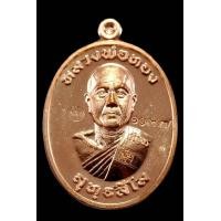 ราคา เหรียญหลวงพ่อทองวัดบ้านไร่รุ่นเจริญพรสังฆาฏิ เจริญพรกลาง ปี2565เนื้อทองแดงผิวไฟตอกโค๊ตรันหมายเลข รับประกันพระแท้จากวัด (17053503005)