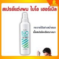 ราคา สเปรย์แต่งผมไบโอเฮอร์เบิล กิฟฟารีน ผมอยู่ทรงยาวนาน ไม่เหนียวเหนอะ Hair Styling Spray GIFFARINE (24969178535)