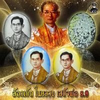 ราคา ชุด ล็อคเก็ต ในหลวง เสด็จพ่อ ร 9 (17443294534)
