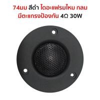 ราคา DIYsound แหลม hk 2 นิ้ว 4Ω 20W เสียงแหลม 2 นิ้วhk ดอกแหลม2นิ้ว hk แหลม2นิ้ว 1 5 นิ้ว เสียงแหลม 2 นิ้ว ลำโพงเสียงแหลม ดอกเสียงแหลม2 (24957515170)