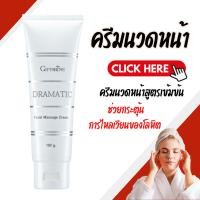ราคา ครีมนวดหน้า ดรามาติค บำรุงผิวสูตรเข้มข้น ช่วยกระตุ้นการไหลเวียนของโลหิต (24163412240)