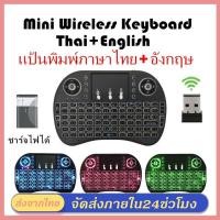 ราคา นิวภาษาไทย อังกฤษ Mini Wireless Keyboard เม้าส์คีย์บอร์ดมินิไร้สายคอมโบ คีย์บอร์ดไร้สายมินิ 2 4Ghz ต่อกับTV Box แสงไฟ3สี (23558577229)