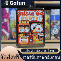 ราคา Sushi Go Board Game Sushi Go Party Board Game บอร์ดเกม ซูชิโก (24963406578)