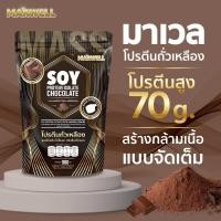 ราคา Marwell Mass Gainer Soy Protein 900 g แมส เกนเนอร์ ซอย โปรตีน ช็อคโกแลต 900 กรัม (24826811156)