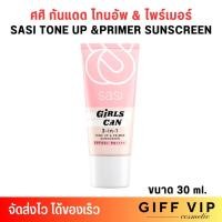 ราคา 1หลอด sasi ศศิ โทนอัพ แอนด์ ไพร์เมอร์ ซันสกรีน เกิร์ล แคน ทรี อิน วัน SPF 50 PA 30 มล กันแดดผิวหน้า เบลอผิว (23800538477)