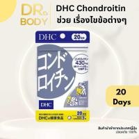 ราคา DHC Chondroitin 20วัน 60เม็ด วิตามินจำเป็นสำหรับกระดูก ไขข้อ (23759712054)