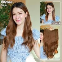 ราคา รหัส B82 V70 แฮร์พีชตัว V ผมลอนคลื่น มีความยาว 60ซม และ ความยาว 70 ซม ความกว้าง 29ซม แถมหวี (23187411003)