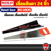 ราคา SOLO เลื่อยลันดา 22 นิ้ว 24 นิ้ว 26 นิ้ว เลื่อยมือ เลื่อยไม้ เลื่อยลอ เลื่อยตัดไม้ เลื่อย โซโล เลี่อย อย่างดี Hand saw By 7POWER7 (23912157590)