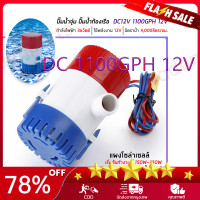 ราคา สปอตกรุงเทพ ปั๊มน้ำท้องเรือ ปั๊มน้ำไฟฟ้า 12V ปั๊มจุ่ม รุ่นพิเศษ น้ำท้องเรือ DC 1100GPH 12V ไดโว่ ปั๊มแช่ ปั๊มจุ่ม โซล่าเซลล์ ไดโว่อลูมิเนียม ปั๊มน้ำ (17069552458)