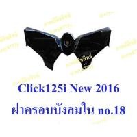 ราคา ชุดสี Honda Click125i ปี 2016 รุ่นขายดี ขายระบุชิ้น มีหลายสีให้เลือก สนใจทักแชท สำหรับสีเดิม มีครบทุกสี ราคาตามตัวเลือกจร้า (715654691)