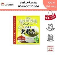 ราคา ฮาราดะ ยาบูกิตะ เก็นไมฉะผสมมัทฉะ ขนาด 100 กรัม 2 กรัม x 50 ซอง Harada Tokuyo Matcha Iri Genmaicha Tea Bag (25446628510)
