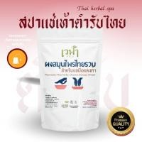 ราคา เวฬา เกลือสปาแช่เท้ามือ ลดความตึง ผ่อนคลายกล้ามเนื้อ เกลือสปาเท้าพฤกษาบำบัด (24666501387)