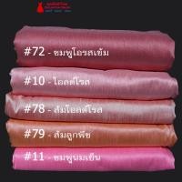 ราคา 20A 06 ผ้าไหมสีพื้น ผ้าเปลือกไหมรังขาว ไหมลาว ผ้าซิ่นรับไหว้ สีโทนชมพู สีกะปิ (13048125994)