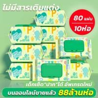 ราคา 10ห่อ ทิชชู่เปียก 800แผ่น คุณภาพอย่างดี ใช้ได้นาน ผ้าเปียก แผ่นทำความสะอาด ใช้เช็ดได้ทุกอย่าง ทุกวัย แม่และเด็กทารกใช้ได้ (22030710349)