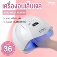 ราคา เครื่องอบเล็บเจล ของแท้ 120W LED SUNplush5 เครื่องอบเล็บ แห้ง ไว10วินาที อุปกรณ์ทำเล็บ ที่อบเล็บ เครื่องอบ คุณภาพสูงเหมาะสำหรับมืออาชีพ อุปกรณ์ทำเล็บเจล (25217085225)