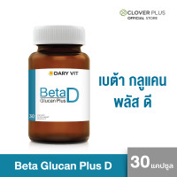 ราคา Dary Vit Beta Glucan Plus D ดารี่ วิต อาหารเสริม เบต้า กลูแคน พลัส ดี ขนาด 30 แคปซูล 1 กระปุก (25260967435)
