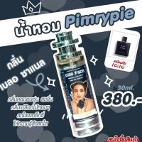 ราคา น้ำหอมพิมรี่พาย30ml น้ำหอมฟีโรโมน แบรนด์พิมรี่พาย ของแท้100 (24531050992)