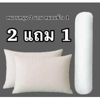 ราคา 2 แถม 1 หมอนหนุน 2 ใบ แถม หมอนข้าง 1 ใบ หมอนหนุนใยสังเคราะห์ 100 พร้อมส่ง ราคาถูกที่สุด (25511389613)