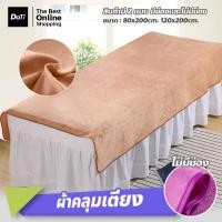 ราคา Doti ผ้าปูเตียงสปา กำมะหยี่ สีพื้น ขนาด 80 120cm สำหรับร้านสปา โรงแรม (22577577396)