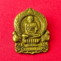 ราคา เหรียญหลวงพ่อรวย วัดตะโก จ อยุธยา รุ่นรวยพันล้าน ปี 2555 แถมฟรีผ้ายันต์ (15677438807)