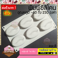 ราคา พิมพ์ซิลิโคน เมล็ดกาแฟ มีขอบ 90กรัม พิมพ์สบู่ Coffee Bean Mold พิมพ์ซิลิโคน ทรงรี พิมพ์ขนม Pudding พิมพ์วุ้น ถาดน้ำแข็ง พิมพ์ทำขนม พิมพ์เค้ก (24278000801)