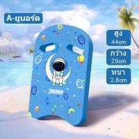 ราคา SKISOPGO บอร์ดว่ายน้ำ แผ่นโฟมว่ายน้ำ กระดานฝึกว่ายน้ำ บอร์ดว่ายน้ำเด็ก ลายการ์ตูน โฟมว่ายน้ำ สำหรับเด็กและผู้ใหญ่ (24417482067)