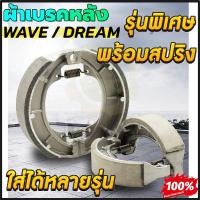 ราคา HONDA ผ้า เบรค ผ้าเบรค หลัง หน้า ดั้มเบรค เวฟดรีม ผ้าดรัมเบรค แท้ศูนย์ Wave100 Wave110i Wave125 Dream Supercub110 เวฟ100 เวฟ110ไอ (24836483005)