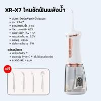ราคา XR X7 ไหมขัดฟันพลังน้ำ ชาร์จ Type C ขจัดคราบพลัค portable oral irrigator เครื่องทำความสะอาดฟัน เครื่องฉีดน้ำทำความสะอาดช่องปาก Water Flosser (25215671030)