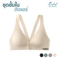 ราคา AIRWELL ชุดชั้นในติดแอร์ ตะขอหน้า 2 ชั้น บราไร้โครง ใส่สบาย ผ้ายืด กระชับ เก็บทรงสวย สปอร์ตบรา มีให้เลือก 4 สี (17819999988)