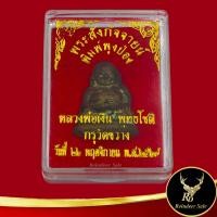 ราคา พระเครื่อง รูปหล่อพระสังกัจจายน์ พิมพ์ผุงป่อง หลวงพ่อเงิน พุทธโชติ กรุวัดขวาง วันที่ ๒๒ พศจิกายน พ ศ ๒๕๒๗ พร้อมกล่อง (17550849960)