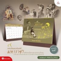 ราคา ปฏิทินตั้งโต๊ะ 2569 ชุดทศวรรษนวมินทร์ มหาราชา ภาพในหลวงรัชกาลที่ 9 พร้อมวันหยุดราชการ (25134902641)