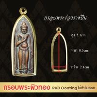 ราคา ตลับพระ กรอบพระ สีทอง PVD สำหรับพิมพ์ลีลา พระร่วงรางปืน กรอบพระร่วงหรือพระรูปยืน พระที่อัดได้สวย สูง 5 2 5 4 ซม กว้าง 1 7 1 9 ซม (22865245211)