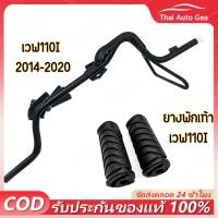 ราคา COD เหล็กพักเท้าหน้าเวฟ110i ยางพักเท้าหน้า สำหรับ WAVE110i ปี 2014 2020 (25473618592)