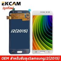 ราคา LCD Display แถมฟิล์มกันลอย จอ ทัช Samsung galaxy J2 J200 J2 2015 หน้าจอ พร้อมทัชสกรีน (6290658112)