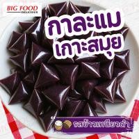 ราคา ของแท้ 100 ส่งตรงจากเกาะสมุย เจ้าที่ขายมานานกว่า 20 ปี ปรับใหม่ กาละแม กาละแมเกาะสมุย แท้ Coconut Caramel สูตรดั้งเดิม ผลิตสดใหม่ทุกออเดอร์ กาละแมกะทิสด กาละแมโบราณ กาละแม 1 กิโล กาละแมร์ กาละแมสมุย ข