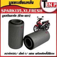 ราคา บูทตะเกียบหลัง บู๊ชตะเกียบหลัง YAMAHA SPARK135 X1 FRESH ซ้าย ขวา ยามาฮ่า บูทสวิงอาร์ม สปาร์ค135 เอ็กซ์ 1 เฟรช บู๊ชสวิงอาร์ม (25283915857)