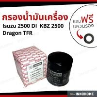 ราคา ส่งไว ใน24ชั่วโมง กรองน้ำมันเครื่อง ISUZU TFR 2500 KBZ TFR 2500DI ฟรีแหวนรอง กรองเครื่อง กรองน้ำมัน ไส้กรองน้ำมัน อีซูซุ มังกรทอง (15065411961)