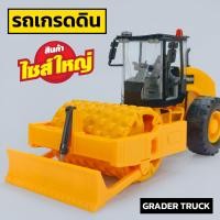 ราคา รถเกรดดิน รถบดถนน รถบดดิน รถก่อสร้าง โมเดลรถก่อสร้าง BF113987 (24918203057)