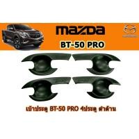 ราคา เบ้าประตู เบ้ารองมือเปิดประตู เบ้ากันรอย Mazda BT 50 pro 2012 2020 รุ่น4ประตู ดำด้าน มาสด้า บีที50โปร (2673892973)