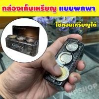 ราคา กล่องใส่เหรียญ พร้อม หนีบนามบัตรได้ กล่องเก็บเหรียญ ที่ใส่เหรียญ ที่เก็บเหรียญ เหรียญบาท เหรียญห้าบาท เหรียญสิบบาท จำนวน 1อัน KP 186 (15411792020)