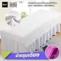 ราคา Doti ผ้าปูเตียงสปา กำมะหยี่ สีพื้น ขนาด 80 120cm สำหรับร้านสปา โรงแรม (22577577387)