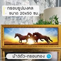 ราคา กรอบรูปมงคลม้า3เซียน ม้า3ตัว ของขวัญแต่งบ้าน เสริมฮวงจุ้ย พร้อมส่ง มีเก็บปลายทาง (24292581938)