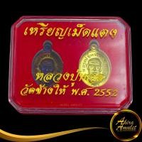 ราคา พระเครื่อง เหรียญหลวงปู่ทวด เหยียบน้ำทะเลจืด เหรียญเม็ดแตง พ ศ ๒๕๕๒ เนื้อรมดำและทองเหลือง สินค้าพร้อมกล่อง พร้อมส่ง (17563692554)